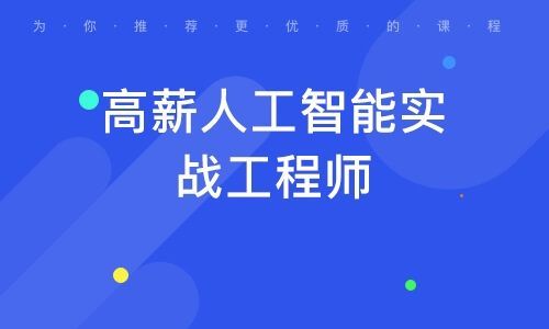 人工智能工程师(人工智能工程师证书 含金量高吗)-图3 人工智能工程师(人工智能工程师证书 含金量高吗)-图3
