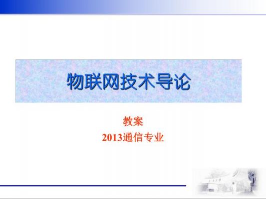 物联网教案（物联网信息技术教案）