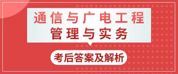通信工程一建(通信工程一建好考吗)-图2 通信工程一建(通信工程一建好考吗)-图2
