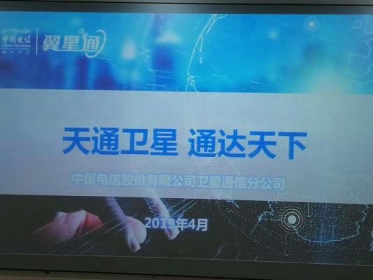 中国电信卫星通信公司（天通卫星通信）