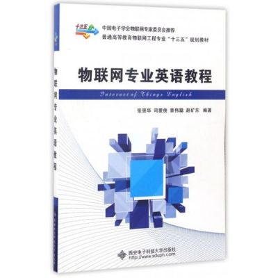 物联网工程专业英语（物联网工程专业英语教程TXT）