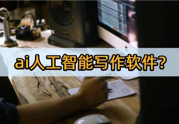 人工智能写作文(人工智能写作文软件排名)-图3 人工智能写作文(人工智能写作文软件排名)-图3
