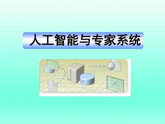 人工智能专家系统案例（人工智能专家模式）