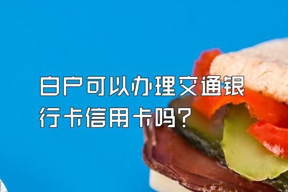 纯白户办理交通信用卡（纯白户办理交通信用卡额度高吗）