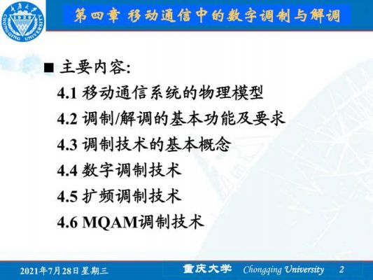 移动通信数字调制技术（移动通信数字调制技术有哪些）