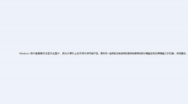 5s照片电脑里不显示内存不足（打开电脑照片显示内存可能不足）
