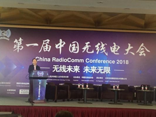 中国无线通信大会(中国无线通信奠基人)-图2 中国无线通信大会(中国无线通信奠基人)-图2