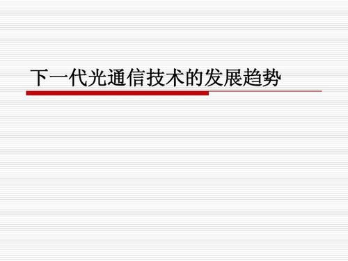光纤通信技术的发展与趋势（光纤通信的最新发展）