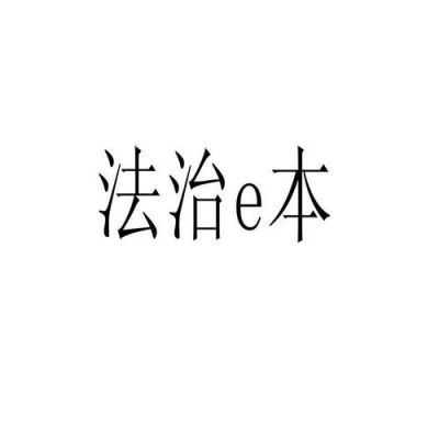 法治e本电脑（法治本领）