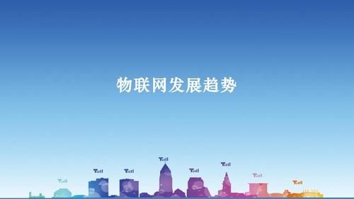 物联网发展趋势ppt（物联网发展趋势是）