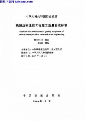 铁路通信工程施工规范(铁路通信验收标准)-图1 铁路通信工程施工规范(铁路通信验收标准)-图1