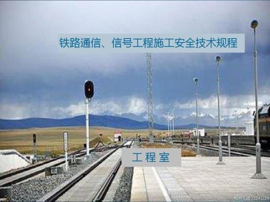 铁路通信工程施工规范(铁路通信验收标准)-图3 铁路通信工程施工规范(铁路通信验收标准)-图3