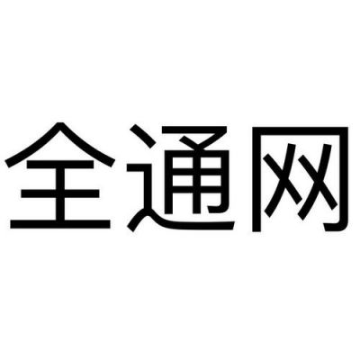 全通信息科技有限公司（全通网络）