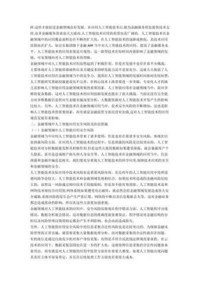人工智能金融信息分析（人工智能在金融领域应用现状及安全风险探析）