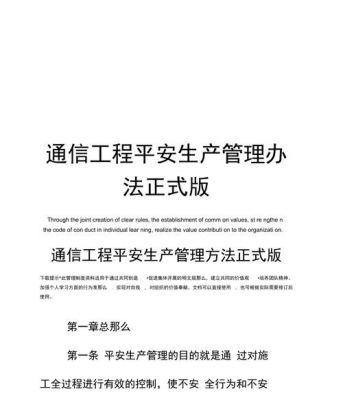 通信安全生产管理（通信安全生产管理制度）