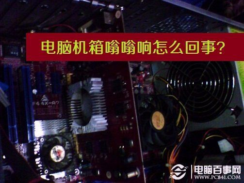 电脑机箱太响（电脑机箱太响了）