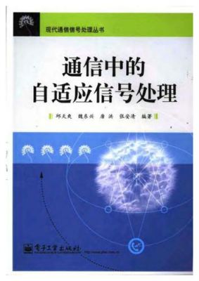 通信信号处理pdf（通信工程信号处理）