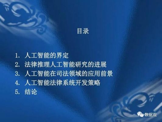 法律人工智能开发（关于法律人工智能在中国运用前景的若干思考）
