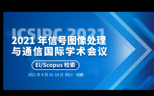 通信ei会议（通信会议2021）