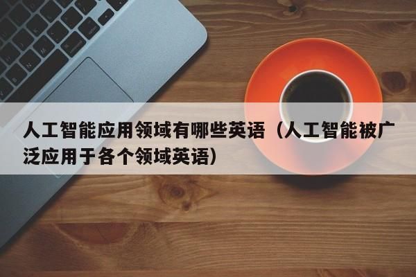 人工智能主流编程语言(人工智能编程语言以哪个语种为主)-图1 人工智能主流编程语言(人工智能编程语言以哪个语种为主)-图1