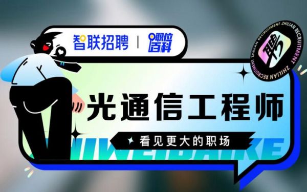 光通信工程师招聘（光通信 招聘）