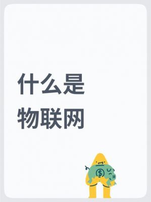 到底什么叫物联网（到底什么是物联网）