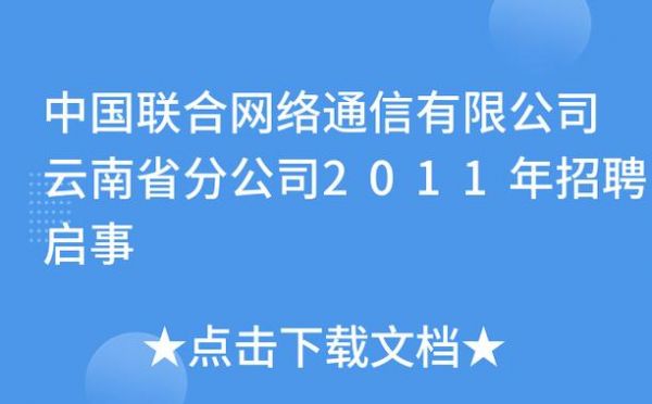 中国联合通信有限公司招聘的简单介绍