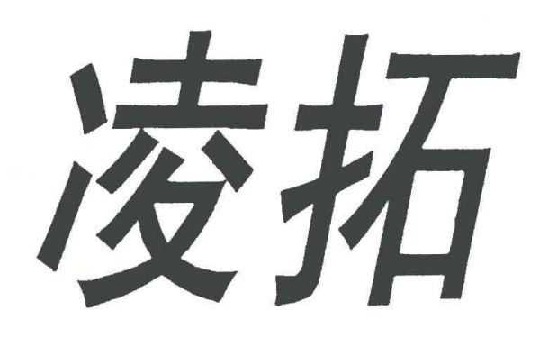 厦门凌拓通信科技(凌拓电器)-图1 厦门凌拓通信科技(凌拓电器)-图1
