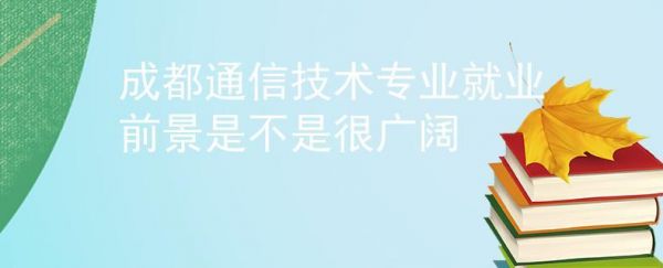 中专通信专业就业方向（中职通信专业课程）