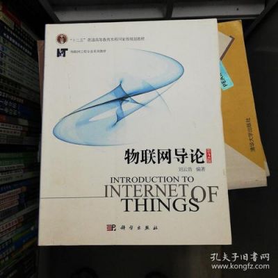 物联网导论第二版网盘（物联网导论科学出版社）