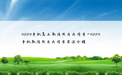 苹果和oppo云端（苹果同步oppo）