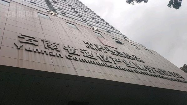 云南通信工程公司（云南通信产业服务）