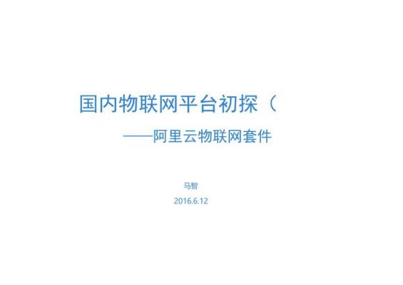 阿里云物联网套（阿里物联网云接入要点）