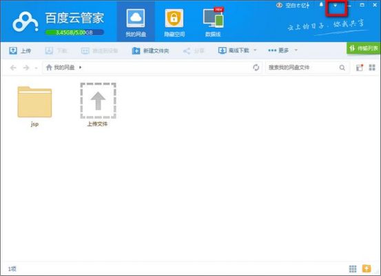 上传网盘云端(上传云盘 百度网盘)-图2 上传网盘云端(上传云盘 百度网盘)-图2