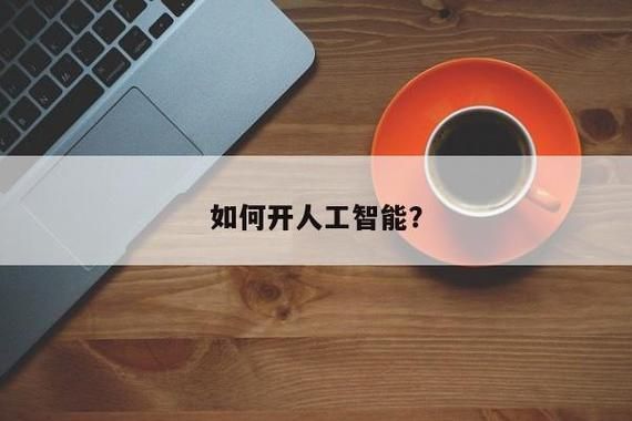 如何开发简单的人工智能（如何开一家人工智能公司）