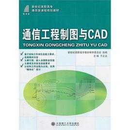 通信工程cad（通信工程CAD制图）