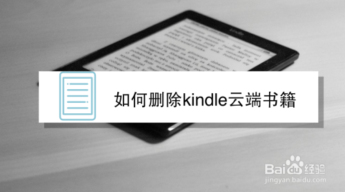 怎么删除kindle云端文件(kindle怎么删除云端的书)-图3 怎么删除kindle云端文件(kindle怎么删除云端的书)-图3