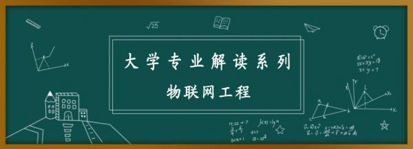 大三对物联网工程学什么(大学物联网工程就业前景)-图2 大三对物联网工程学什么(大学物联网工程就业前景)-图2