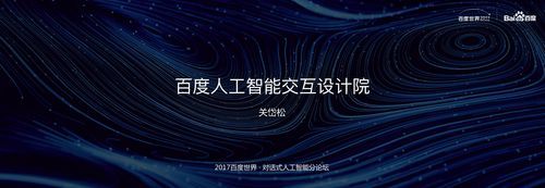 百度人工智能校园互动（百度人工智能宣传片）