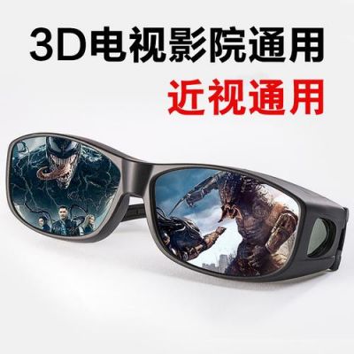 关于3d偏振眼镜能看电脑吗的信息-图3 关于3d偏振眼镜能看电脑吗的信息-图3