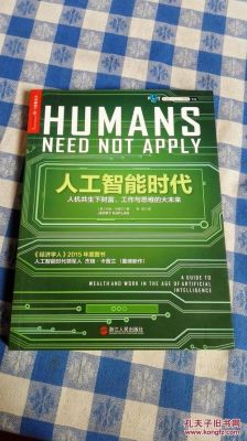 与人工智能有关的书(人工智能有关的书籍)-图2 与人工智能有关的书(人工智能有关的书籍)-图2