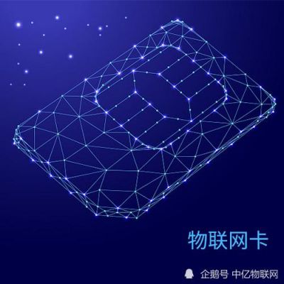 物联网卡是购买(物联网卡是购买的吗)-图2 物联网卡是购买(物联网卡是购买的吗)-图2