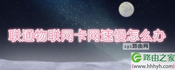 联通物联网卡不能上网（联通物联网卡不能上网了）
