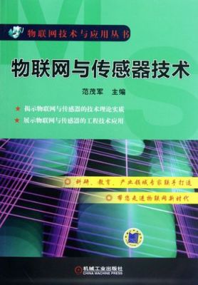 传感物联网技术（传感与物联网技术）