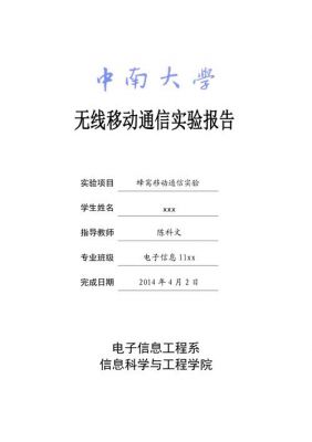 通信实验报告的简单介绍