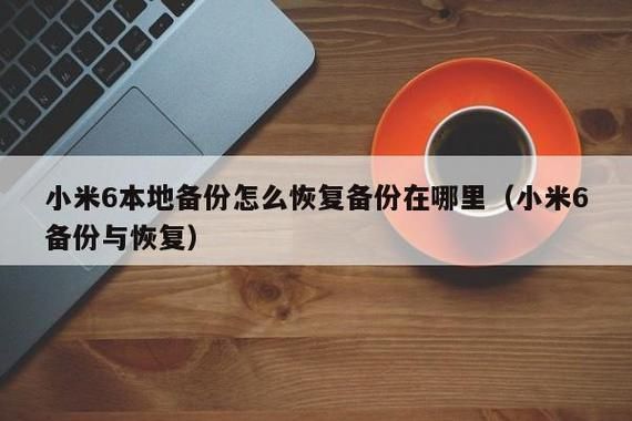 小米6云端备份恢复(小米恢复云备份怎么恢复)-图2 小米6云端备份恢复(小米恢复云备份怎么恢复)-图2