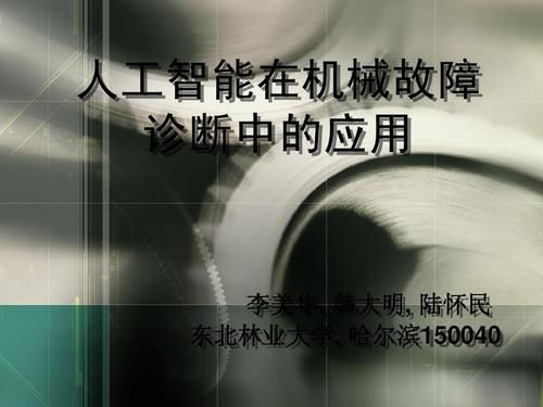 人工智能方法故障诊断(人工智能故障诊断 专家)-图2 人工智能方法故障诊断(人工智能故障诊断 专家)-图2