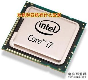 双核四核电脑（双核电脑和四核的区别）
