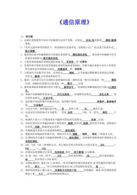 通信原理填空题(通信原理填空题及答案)-图2 通信原理填空题(通信原理填空题及答案)-图2