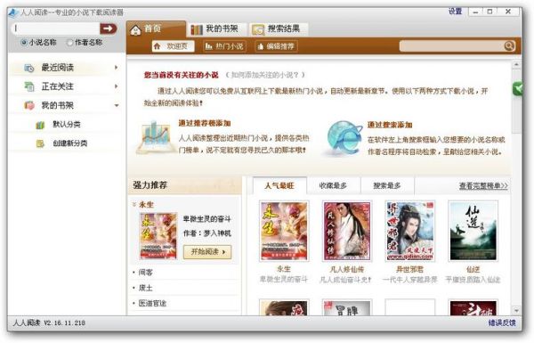 在电脑上看小说的软件（在电脑上看小说的软件推荐一下）